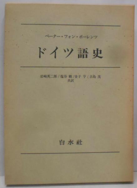 ドイツ語史(ペーター・フォン・ポーレンツ 著 ; 岩崎英二郎 等共