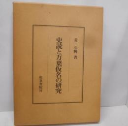 吏読と万葉仮名の研究