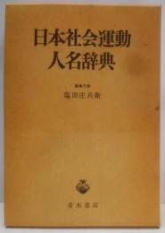 日本社会運動人名辞典