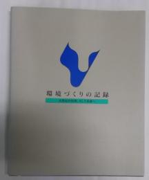 環境づくりの記録 : 大気社の80年、そして未来へ :創立80周年記念写真集