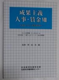 成果主義人事・賃金 : 先進5社の事例研究 8