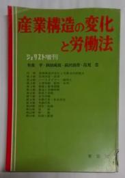 産業構造の変化と労働法<ジュリスト増刊>