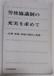 労使協議制の充実を求めて : 企業・産業・地域の現状と成果