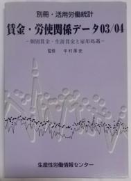 賃金・労使関係データ : 個別賃金・生涯賃金と雇用処遇2003-2004<別冊・活用労働統計>