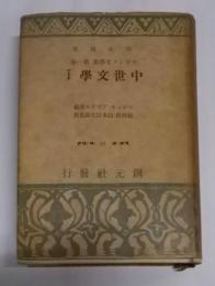 中世文学1：フランス文学史 第１巻<創元選書 >