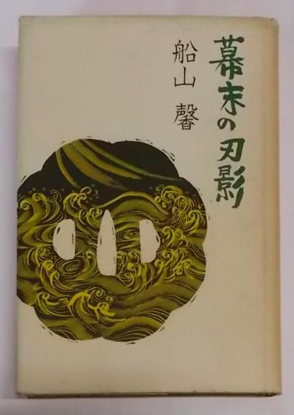 店舗良い 鍵(ヤン・デ・ハルトグ) 古本、中古本、古書籍 / 不死鳥BOOKS / 文学+小説