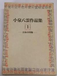 小泉八雲作品集 1 (日本の印象)