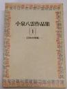 小泉八雲作品集 1 (日本の印象)