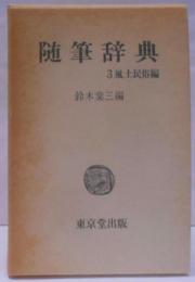 随筆辞典  3 風土民俗編