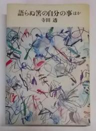 語らぬ筈の自分の事 : ほか