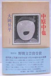 中原中也