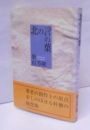 北の言の葉