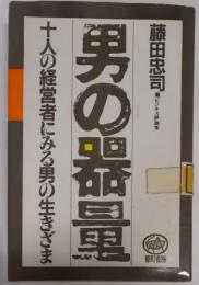 男の器量 : 十人の経営者にみる男の生きざま