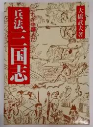 兵法三国志 : これが中国人だ