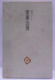安部公房<審美文庫 29>