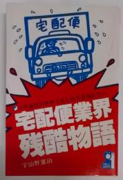 宅配便業界残酷物語 :5年後は35社中5社しか生き残れない<Yell books>