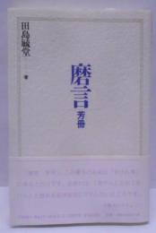 磨言 芳冊