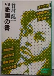 対論憂国の書 ((ウイークエンドブックス))