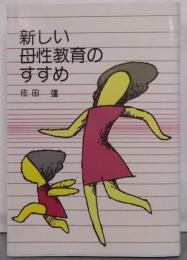 新しい母性教育のすすめ