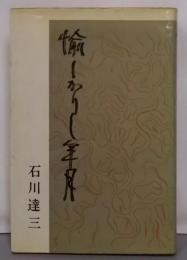 愉しかりし年月