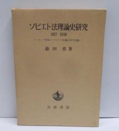 ソビエト法理論史研究 : 1917-1938 ロシア革命とマルクス主義法学方法論<東京大学社会科学研究所研究叢書 ;第27冊>
