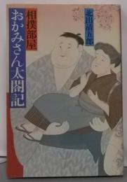 相撲部屋おかみさん太閤記