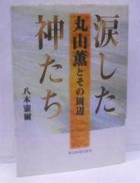 涙した神たち 丸山薫とその周辺