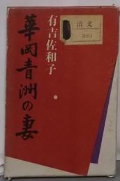 華岡青洲の妻