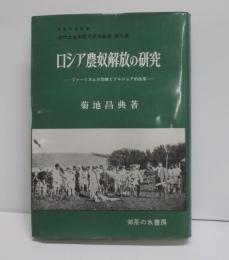 近代土地制度史研究叢書 第九巻 ロシア農奴解放の研究