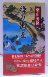 緑の衝立