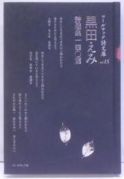 黒田えみ詩選集一四〇篇<コールサック詩文庫 vol.15>