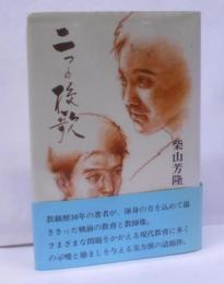 二つの校歌