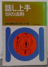 話し上手　１０１の法則　人を惹きつける話し方のコツ　　坂上山輝夫とそのグループ・著　　日本実業出版社　昭和５９年第２０刷