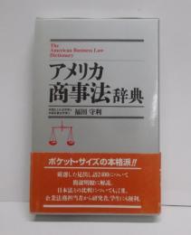 アメリカ商事法辞典