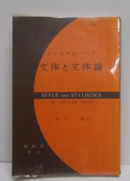 文体と文体論