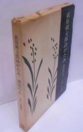 萩原朔太郎詩がたみ漂泊の人