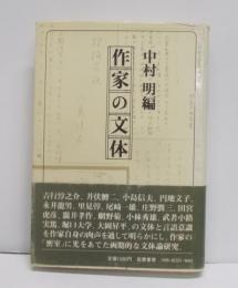 作家の文体