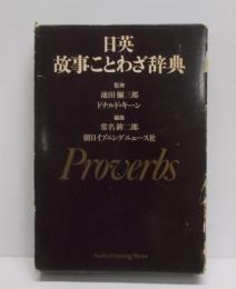 日英故事ことわざ辞典