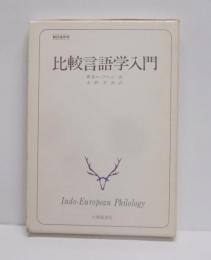 比較言語学入門