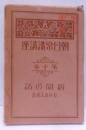 朝日常識講座 第10巻