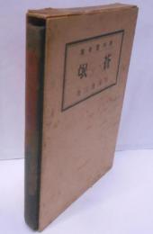 蒼氓  芥川賞全集  第1巻