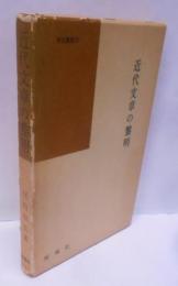 近代文章の黎明 (国語国文学研究叢書 18)
