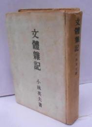 文体雑記