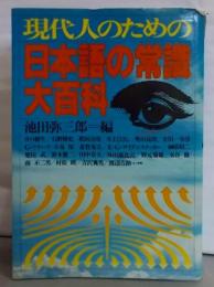 現代人のための日本語の常識大百科(ライフカルチュアシリーズ)