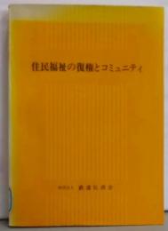 住民福祉の復権とコミュニティ