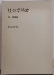 社会学読本