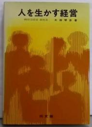 人を生かす経営