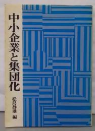 中小企業と集団化