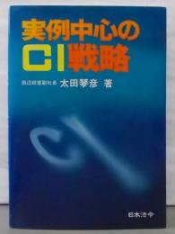 実例中心のCI戦略