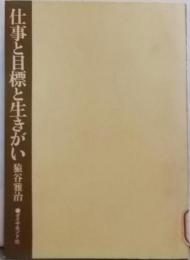 仕事と目標と生きがい